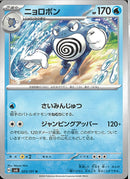 U)ニョロボン(025/101)