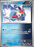 U)テツノツツミ(037/101)