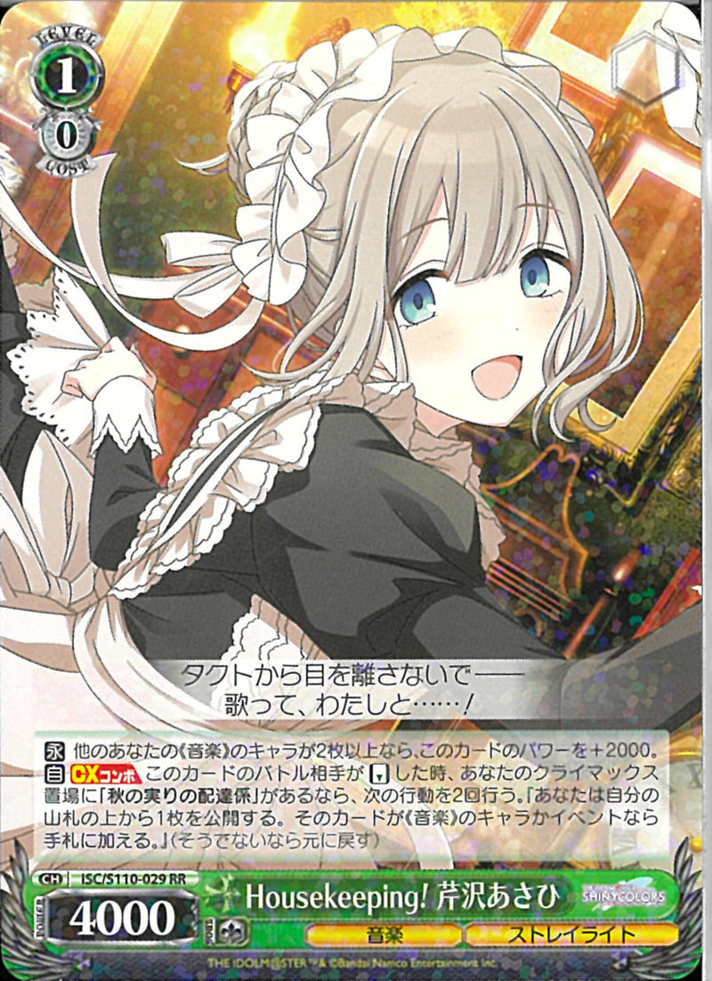 Housekeeping! 芹沢あさひ）RR