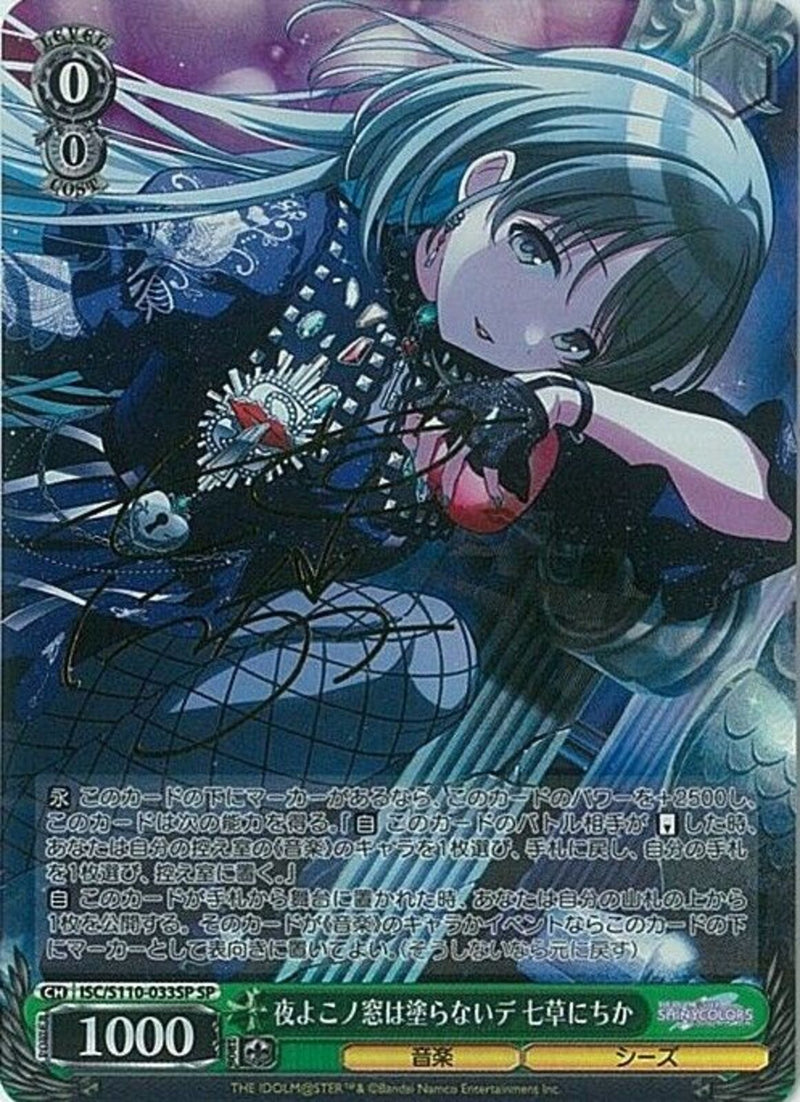夜よこノ窓は塗らないデ 七草にちか）SP