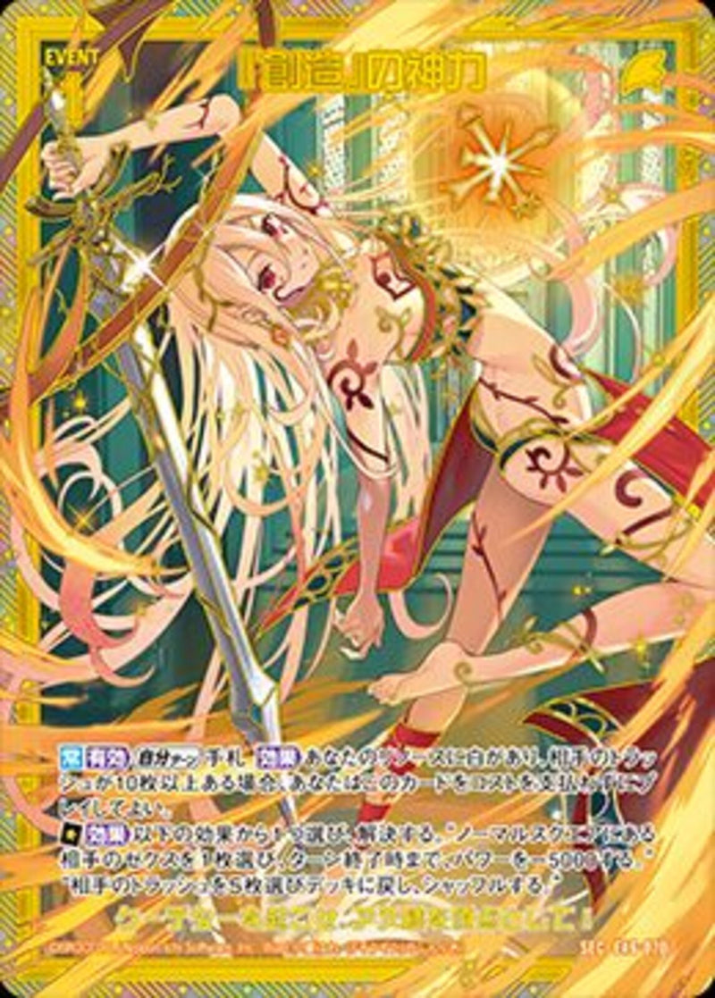 SEC)『創造』の神力