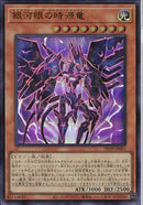 UR)銀河眼の時源竜)(ウルトラレア)/DP29-JP001)