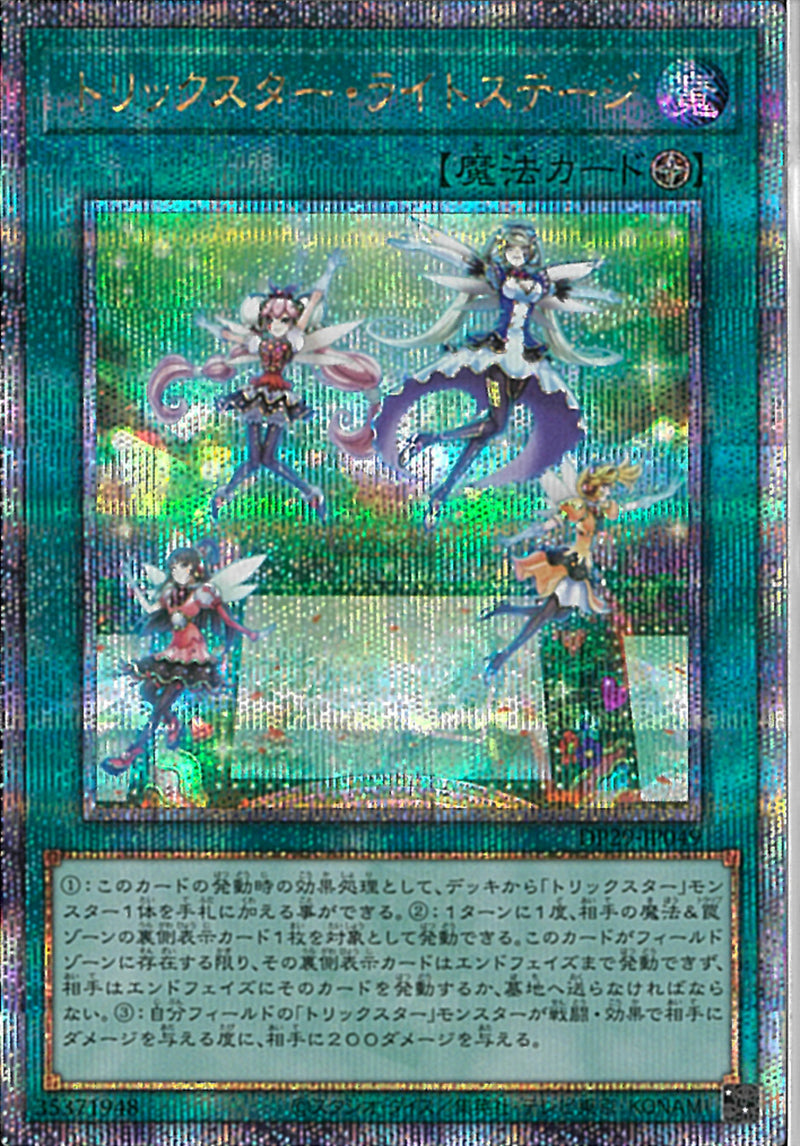 QCSE)トリックスター･ライトステージ)(クォーターセンチュリーシークレットレア)/DP29-JP049)