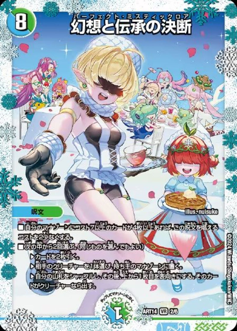 多 8 PR 幻想と伝承の決断