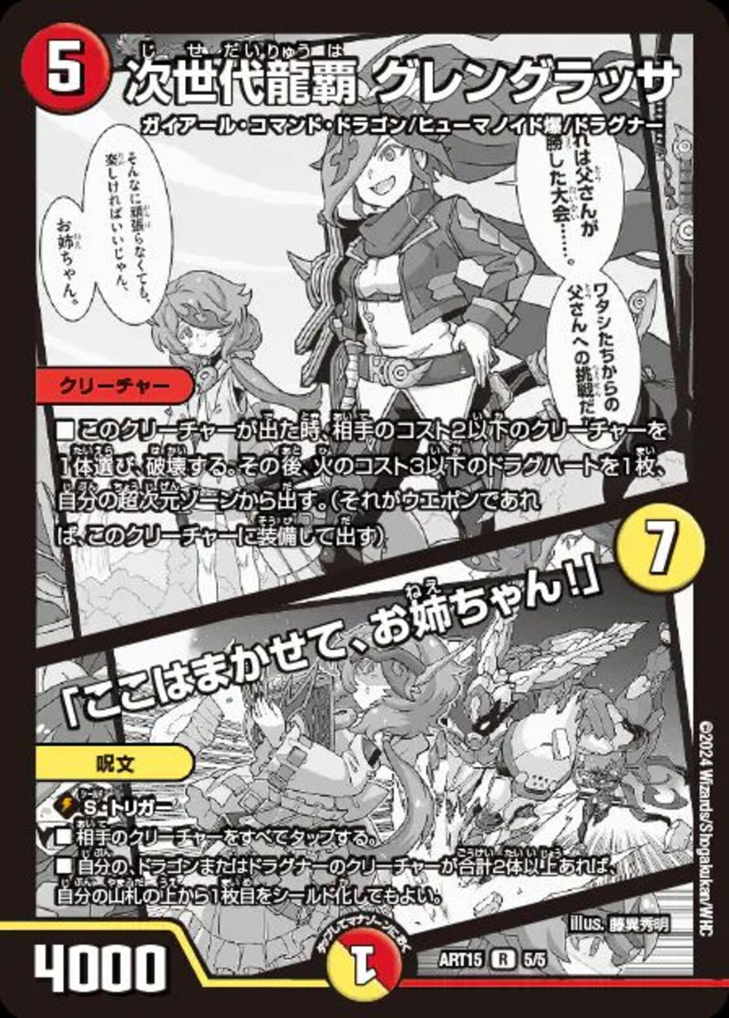 多 5 PR 次世代龍覇 ｸﾞﾚﾝｸﾞﾗｯｻ/｢ここはまかせ