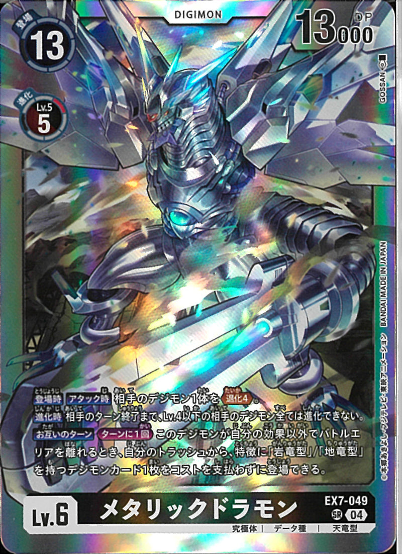 メタリックドラモン