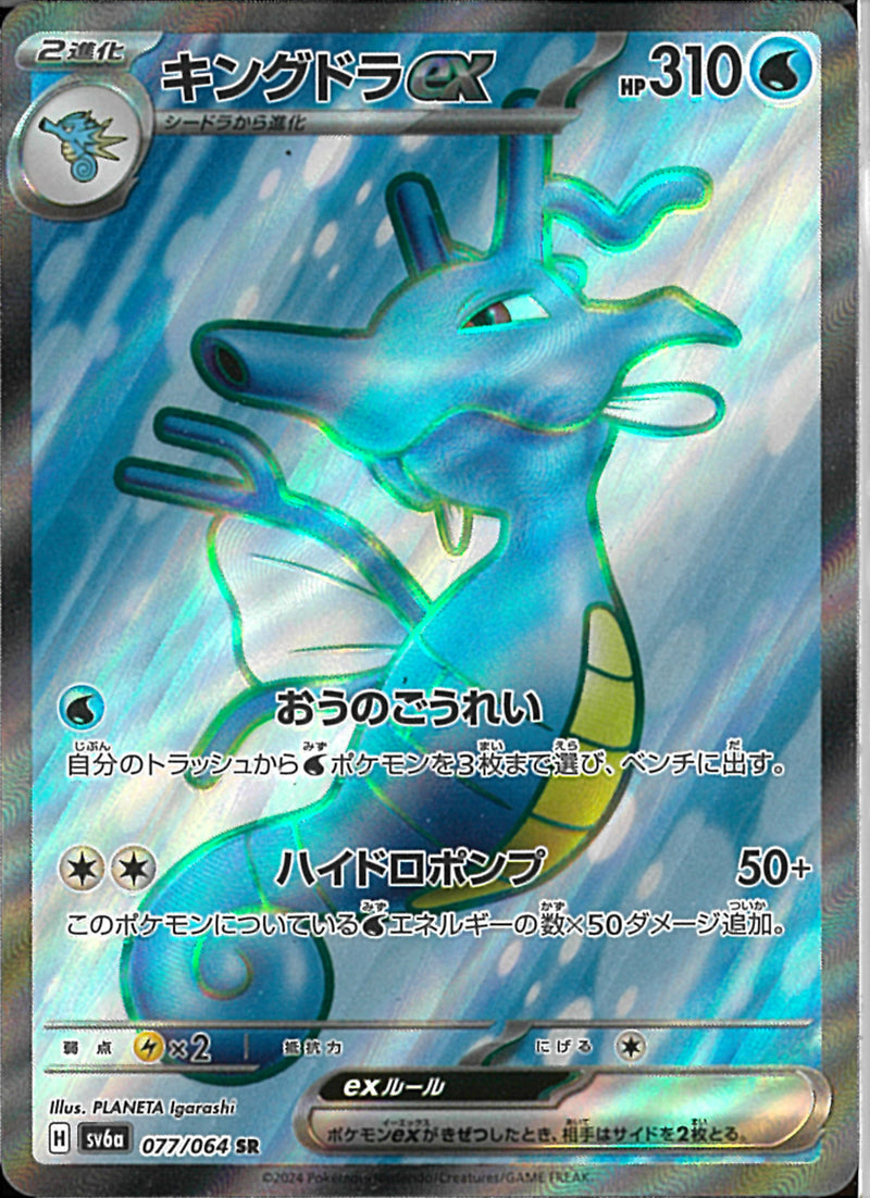 SR)キングドラｅｘ(077/064)