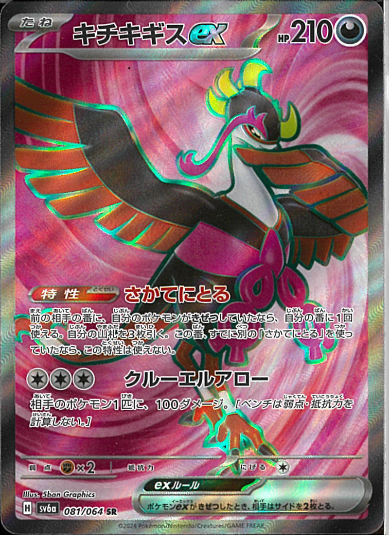 SR)キチキギスｅｘ(081/064)