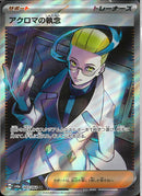 SR)アクロマの執念(083/064)