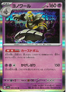 ヨノワール(共通H/カースドボム/R仕様)