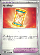 U)力の砂時計(058/064)