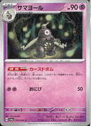 サマヨール(共通H/カースドボム)