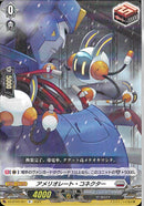 アメリオレート・コネクター