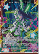 LR)スウィフトラビット グロリア