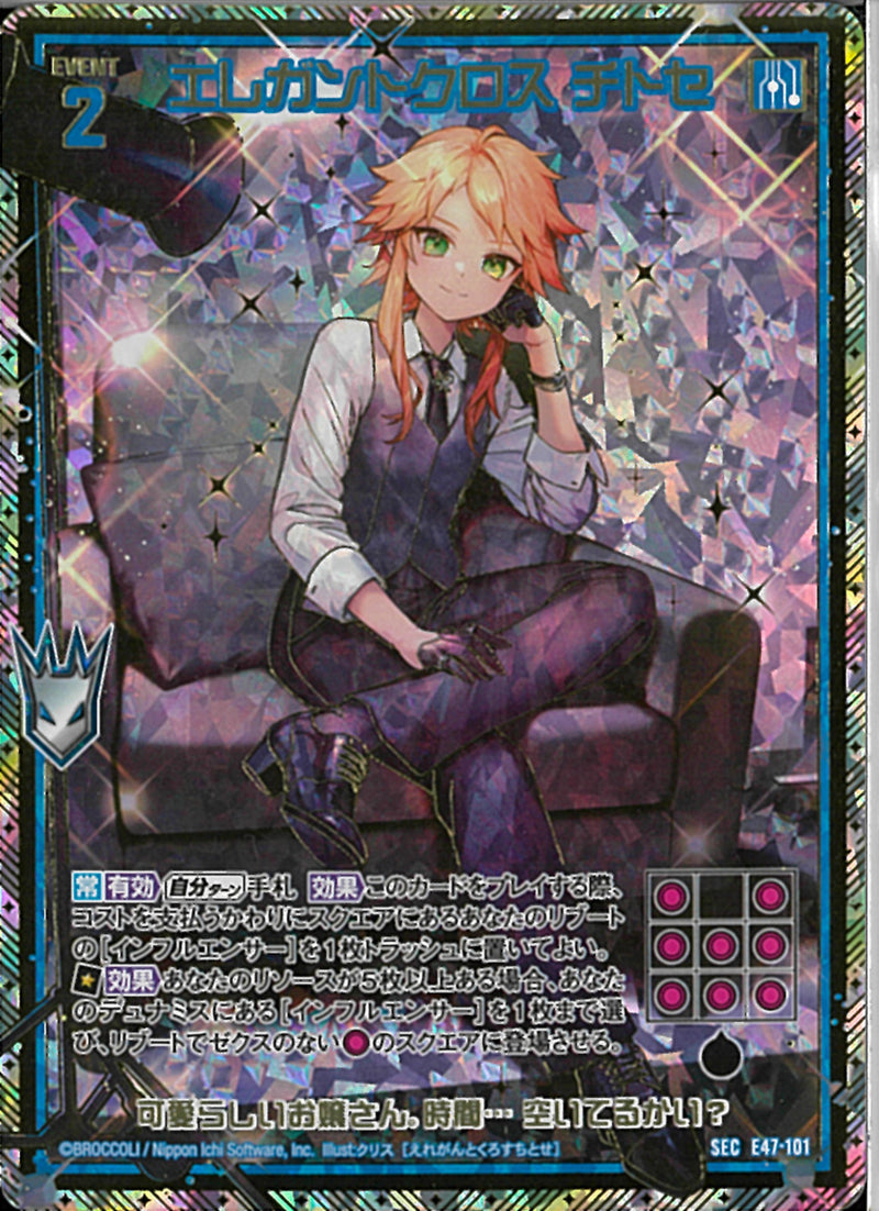 SEC)エレガントクロス チトセ