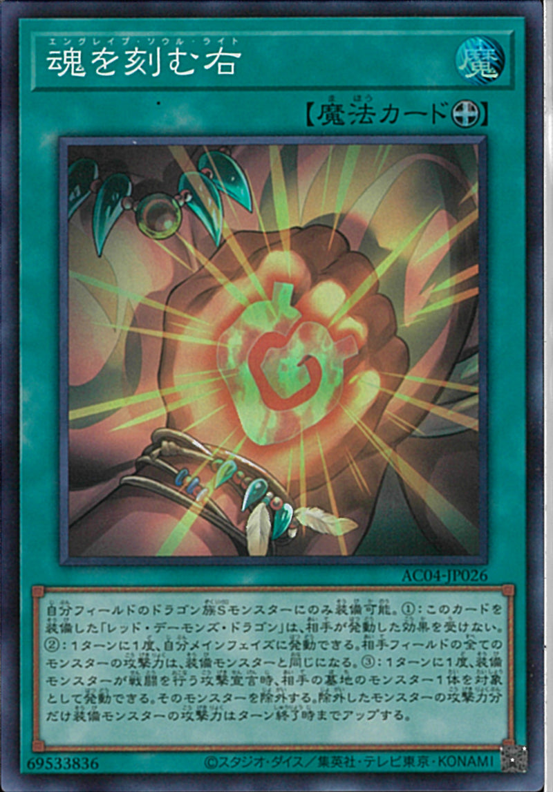 SR)魂を刻む右)(スーパーレア)/AC04-JP026)