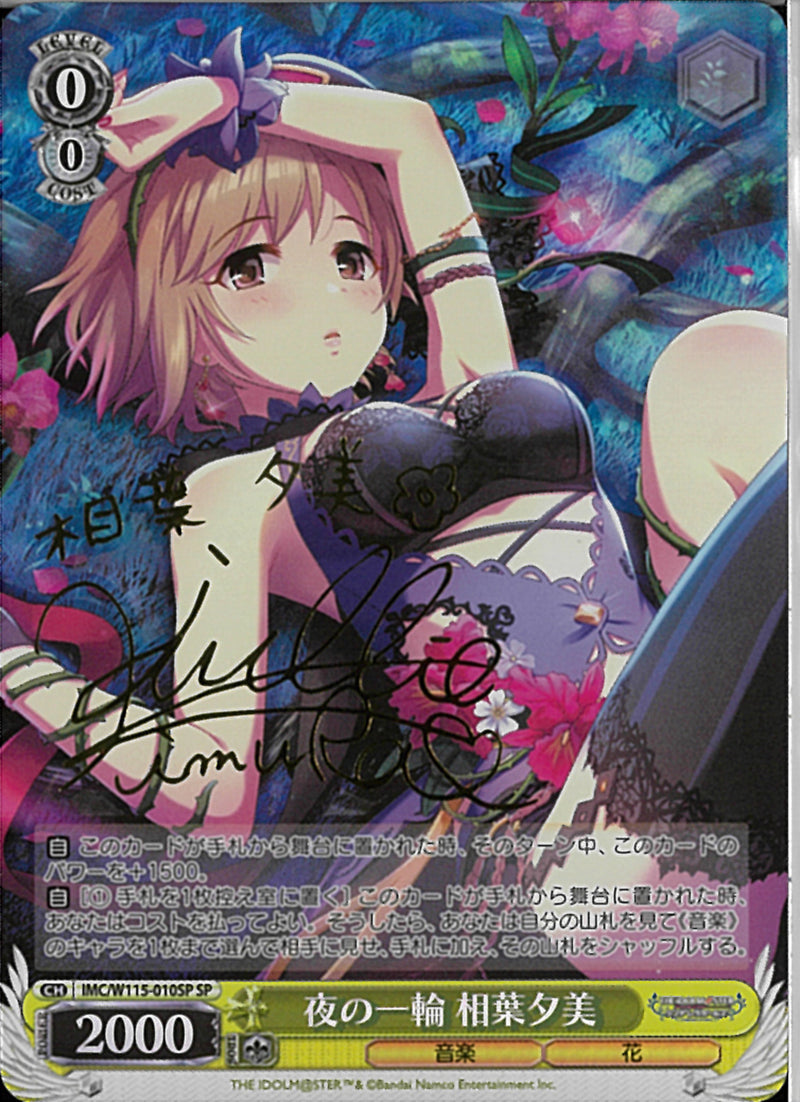 IMC_ｻｲﾝ付)SP)夜の一輪 相葉夕美