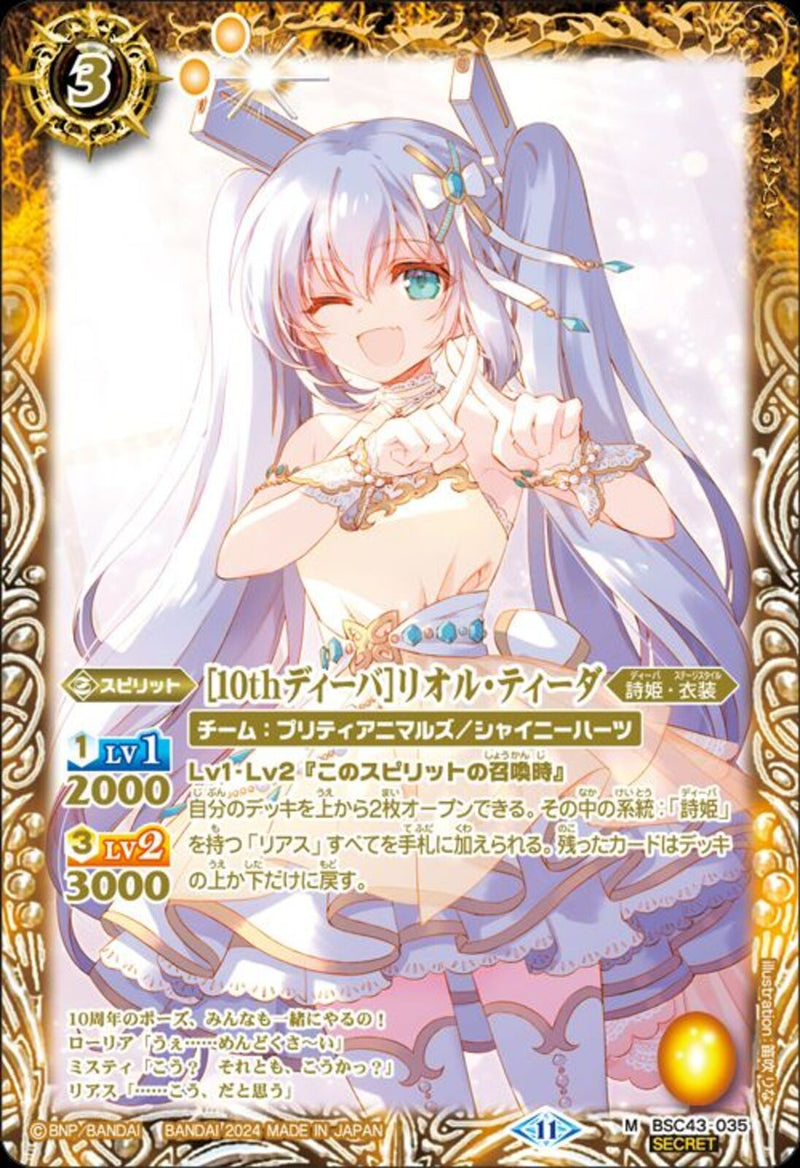 [10thディーバ]リオル・ティーダ