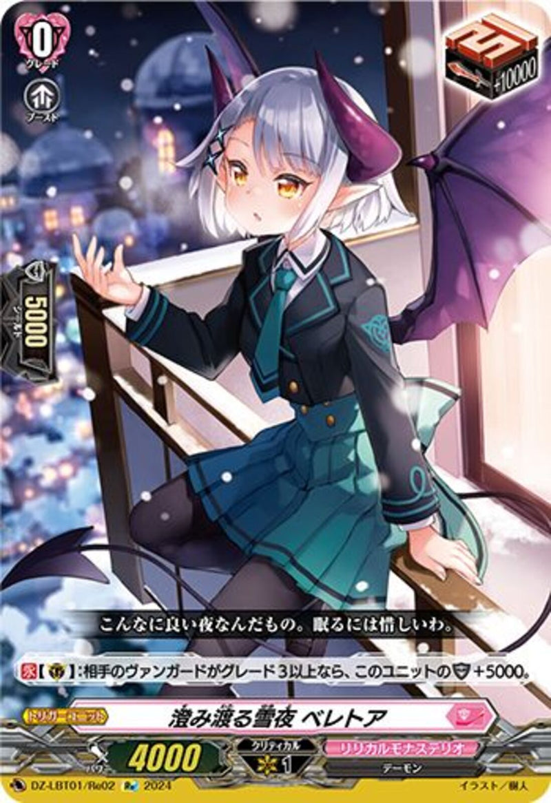D-LBT02/LSR05 澄み渡る雪夜 ベレトア LSR | ヴァンガード,D