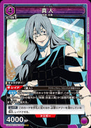 真人(UA02BT/JJK-1-093)SR