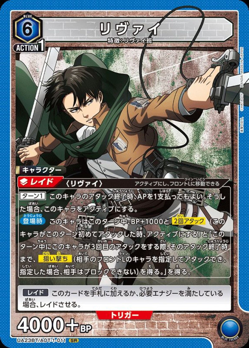 リヴァイ(UA23BT/AOT-1-011)SR