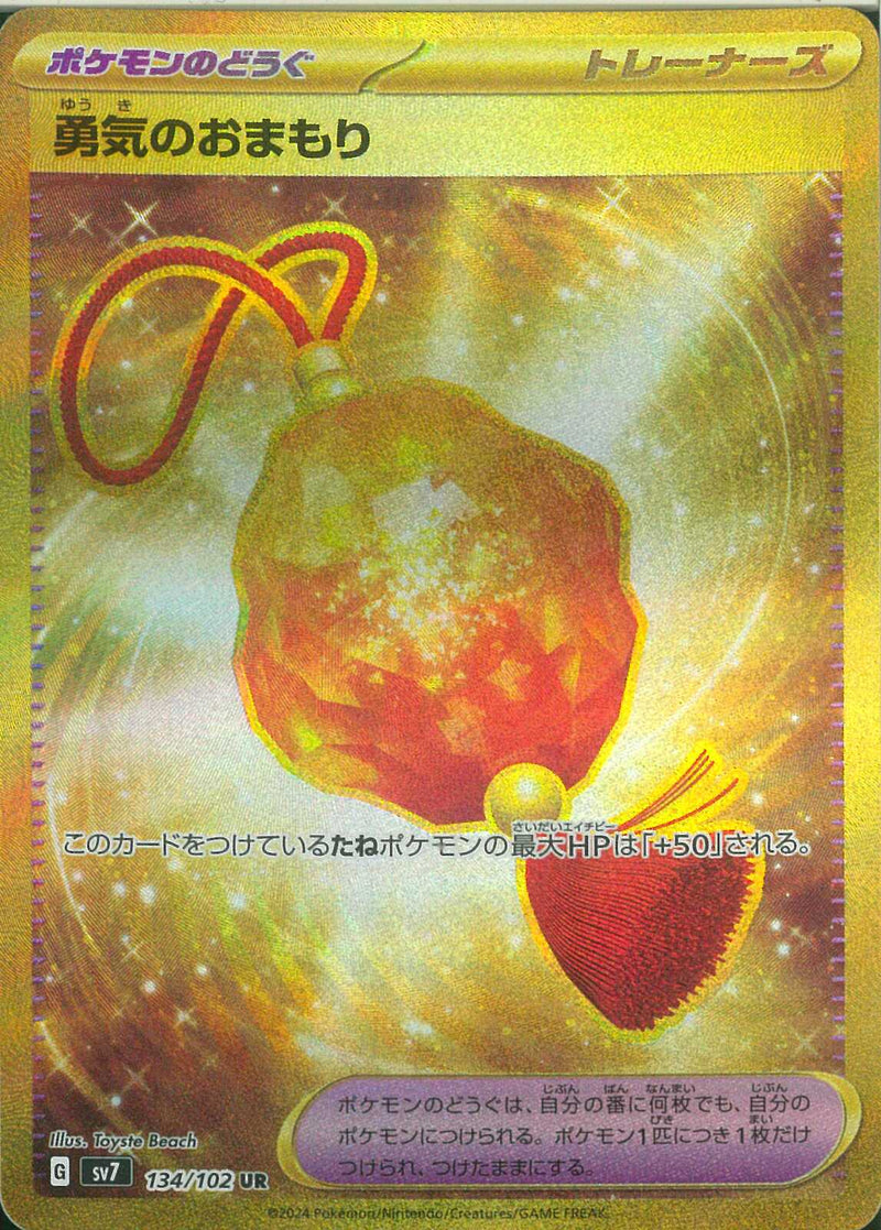 UR)勇気のおまもり(134/102)