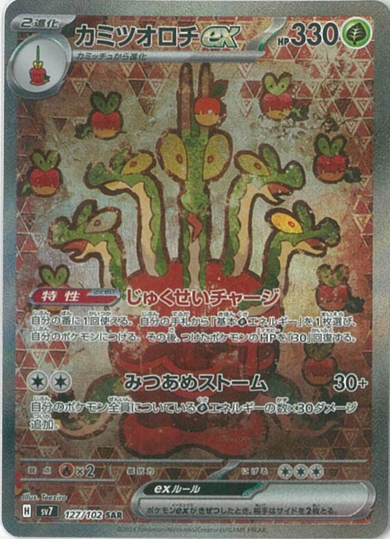 SAR)カミツオロチex(127/102)