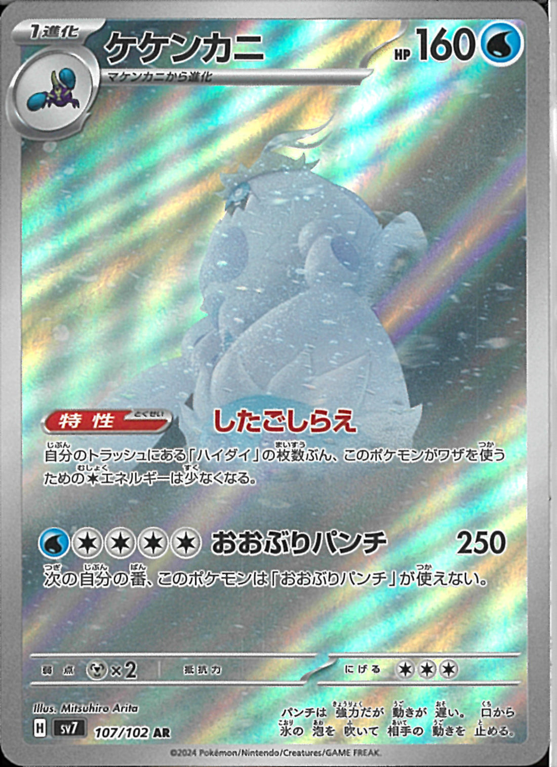 ケケンカニ AR SV7 ステラミラクル 107/102 AR)ケケンカニ(107/102)