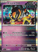 R)テツノイワオ(047/102)