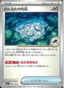 古びたふたの化石(共通H)