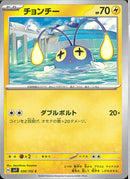 チョンチー(共通H)