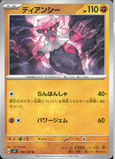 ディアンシー(共通H)