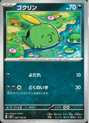 ゴクリン(共通H)