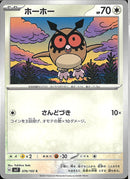 ホーホー(共通H/さんどづき)