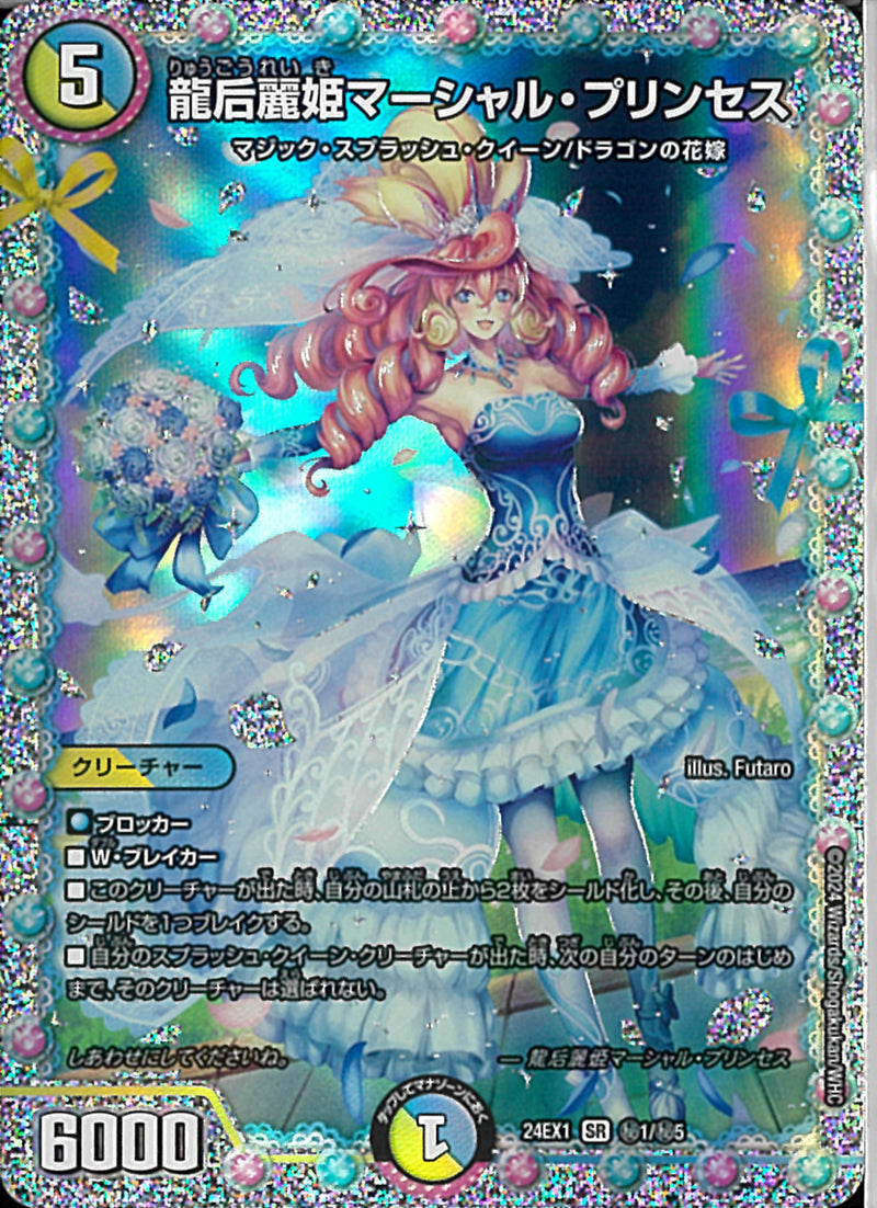 多 5 SEC 龍后麗姫ﾏｰｼｬﾙ･ﾌﾟﾘﾝｾｽ