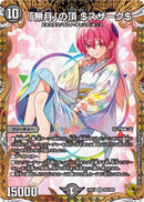 黒 10 金ﾄﾚ ｢無月｣の頂 $ｽｻﾞｰｸ$