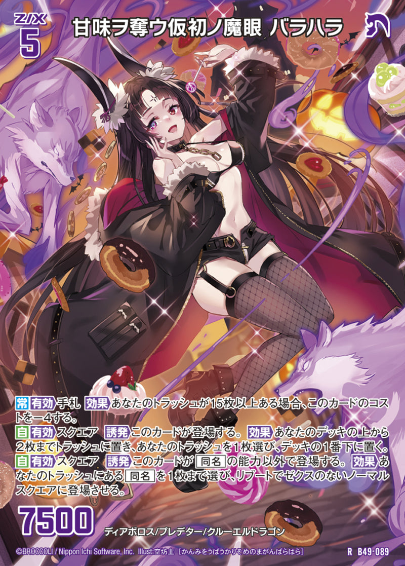 R)甘味ｦ奪ｳ仮初ﾉ魔眼 ﾊﾞﾗﾊﾗ