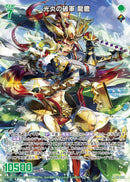 R ﾎﾛ)光炎の破軍 龍膽