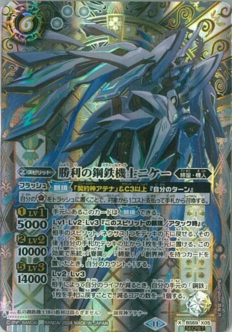 勝利の鋼鉄機士ニケー