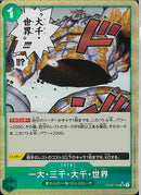 一大･三千･大千･世界(OP06-038)UC-P【パラレル】