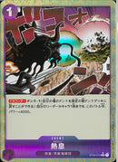 熱息(ST04-016)C-P【パラレル】