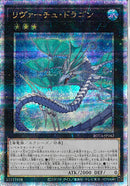 QCSE)リヴァーチュ･ドラゴン)(クォーターセンチュリーシークレットレア)/ROTA-JP042)