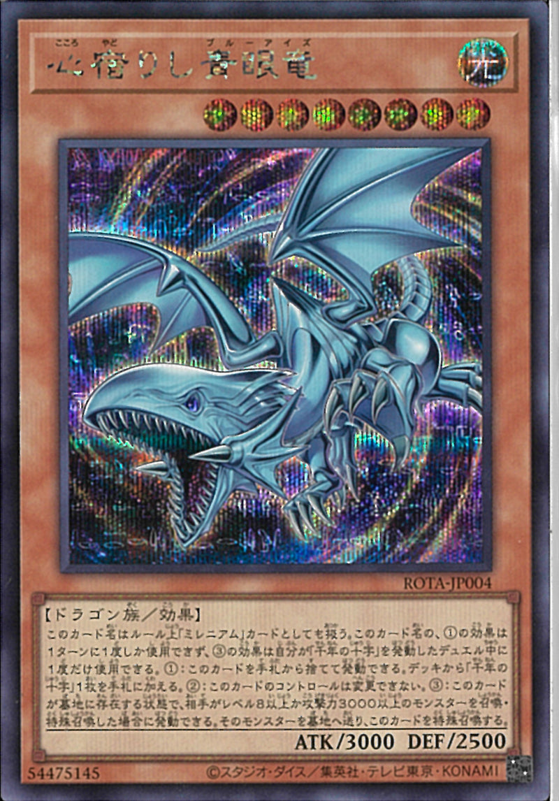 SE)心宿りし青眼竜
