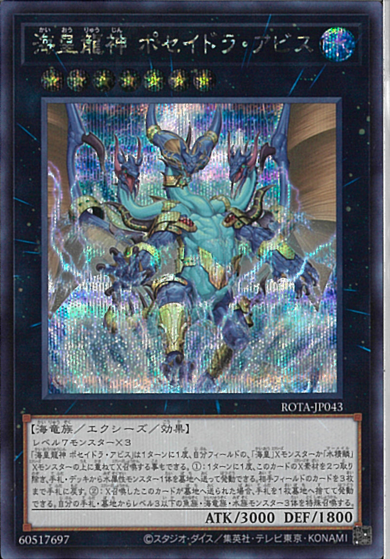 SE)海皇龍神 ポセイドラ･アビス)(シークレットレア)/ROTA-JP043)