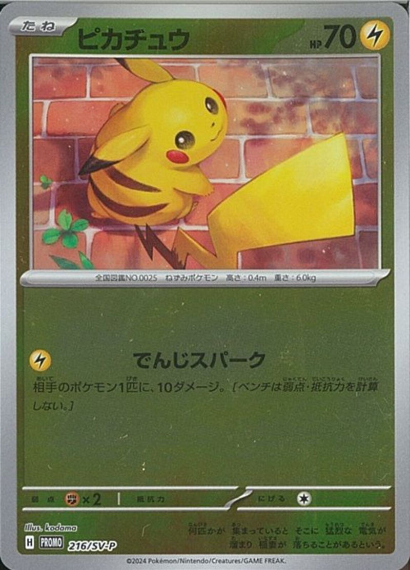 PROMO)ピカチュウ(216/SV-P)