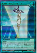 SR)ヒーロー･ディセント