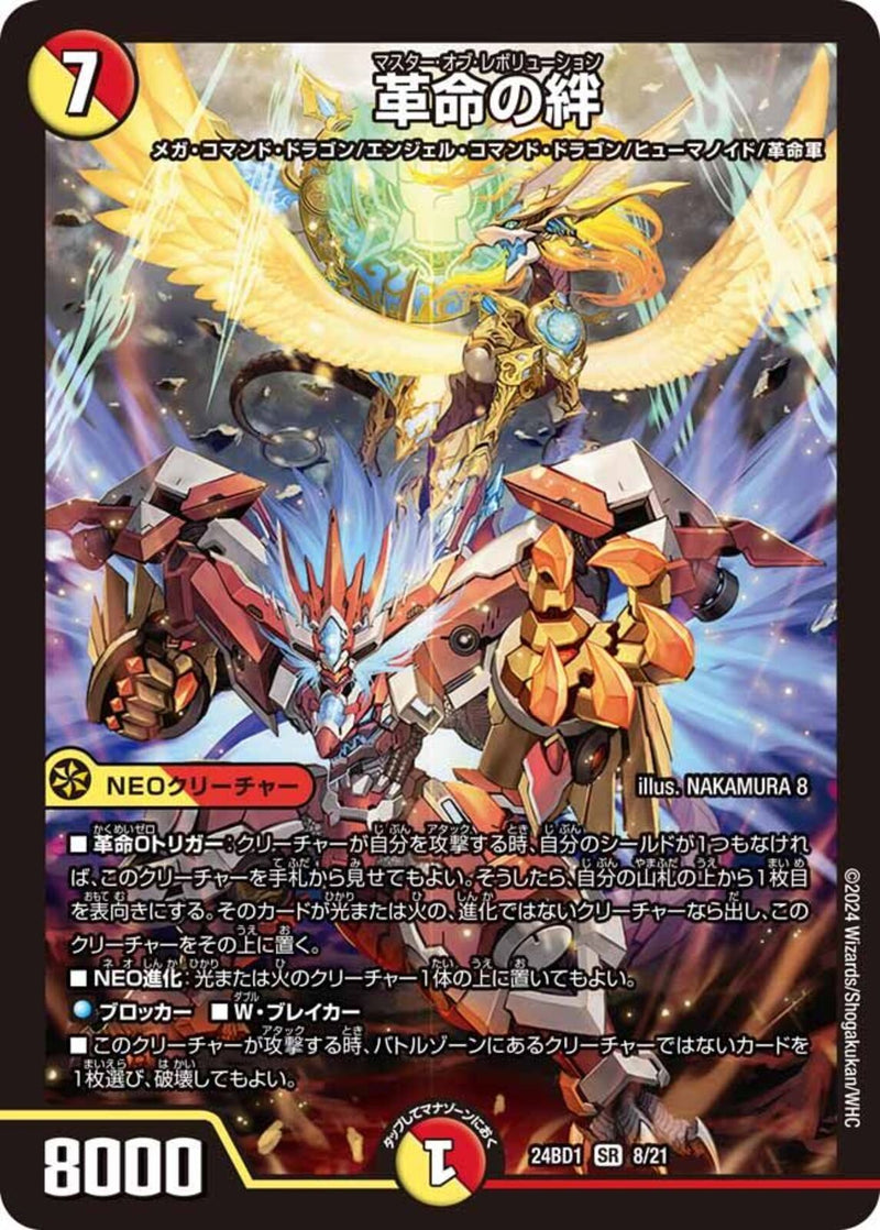 多 7 SR 革命の絆