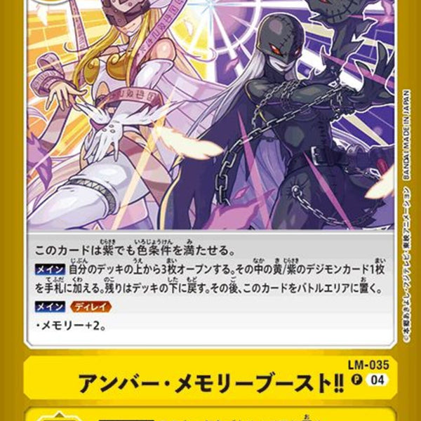 アンバー・メモリーブースト