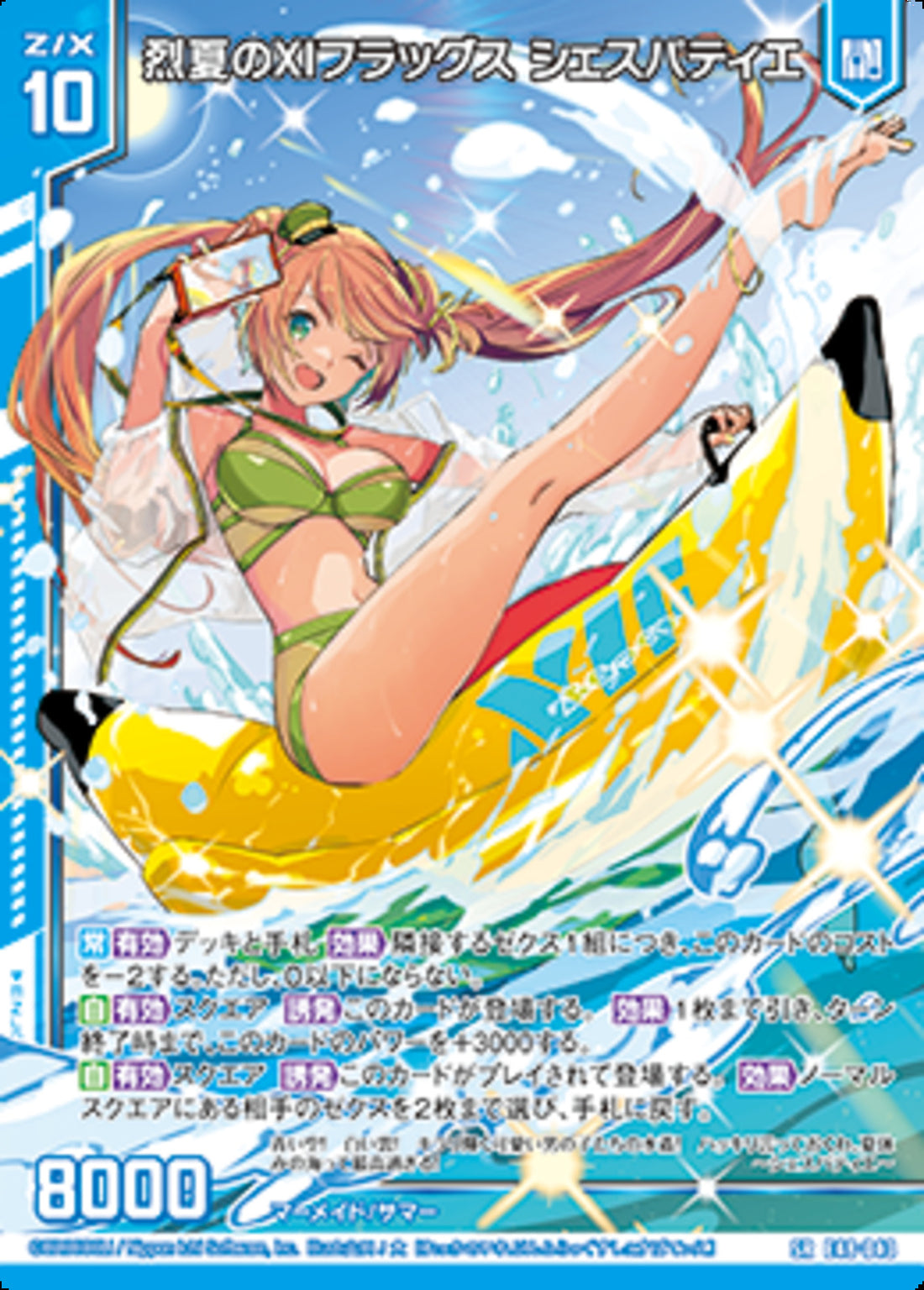 SR)烈夏のⅩⅠフラッグス シェスパティエ(SRE48-043)