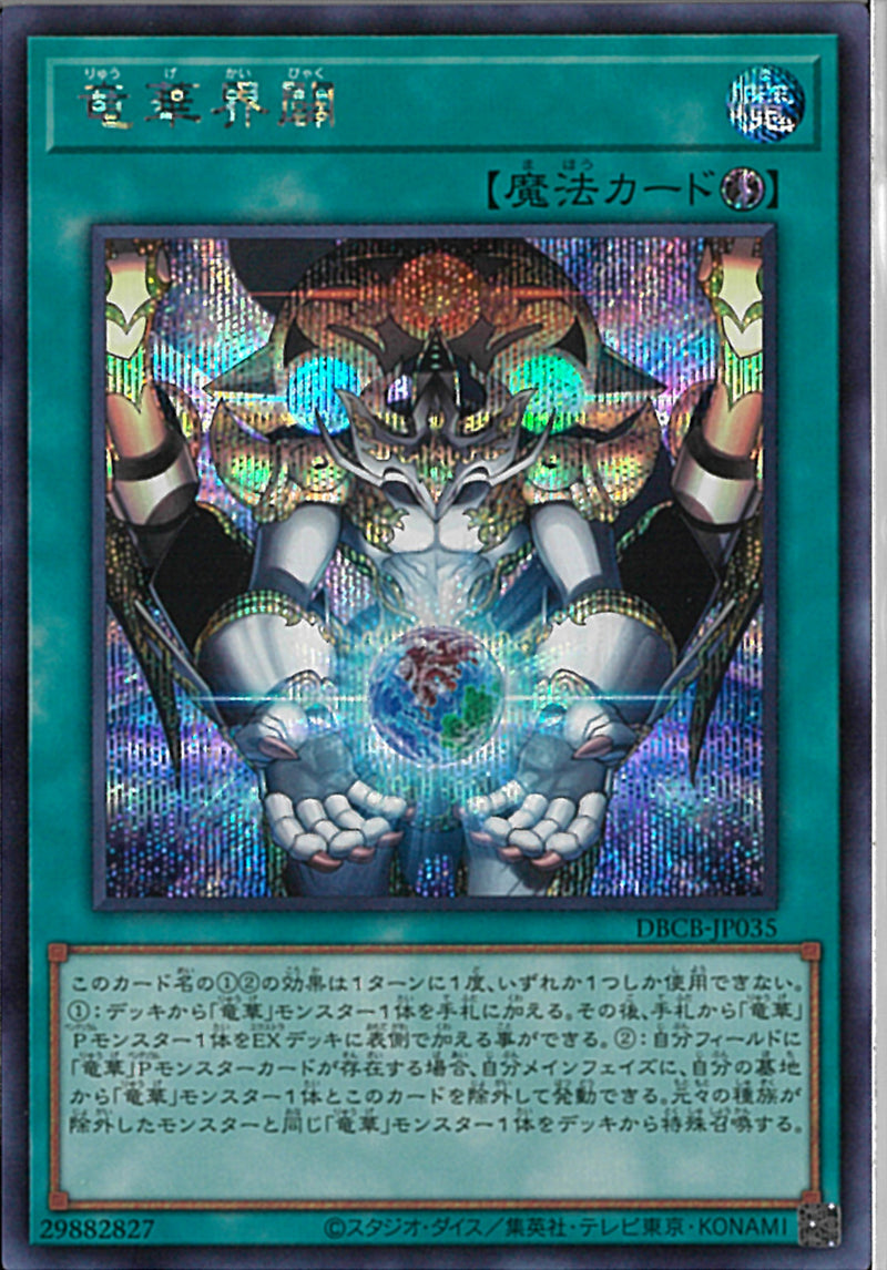 SE)竜華界闢)(シークレットレア)/DBCB-JP035)